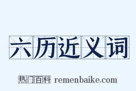 六历近义词是什么意思的图片